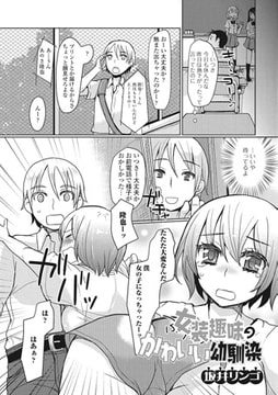 女装趣味のかわいい幼馴染【単話】 [一水社]