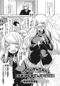 にょたいかした親友がコスプレまでして現れた!【単話】 [一水社]