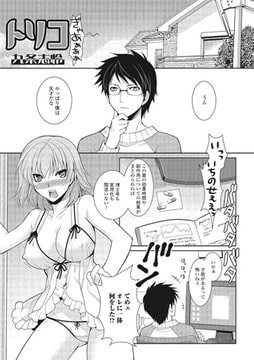 トリコ【単話】 [一水社]