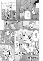 初恋ランドリー【単話】