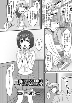 ○リ混浴温泉【単話】 [一水社]