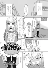 ユキちゃんは先生のことが好き【単話】
