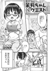 茉莉ちゃんクエスト【単話】