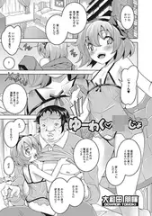 ゆーわく●●じょ【単話】