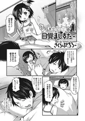 ドキドキ目覚ましすたー【単話】
