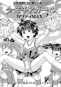 少年チアガール【単話】 [一水社]