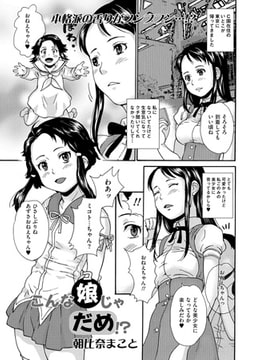 こんな娘じゃだめ!?【単話】 [一水社]