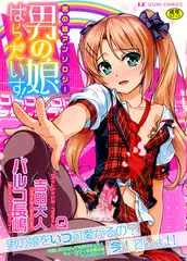 男の娘ぱらだいす!