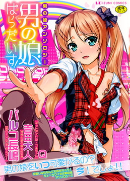 男の娘ぱらだいす! [一水社]