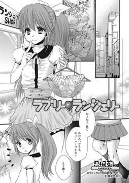 ラブリーランジェリー【単話】 [一水社]