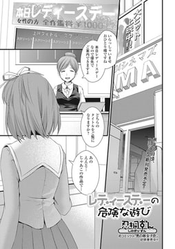 レディースデーの危険な遊び【単話】 [一水社]