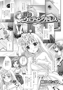 僕のウェデイングドレス【単話】 [一水社]