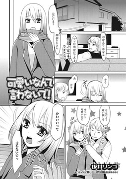 可愛いなんて言わないで!【単話】 [一水社]