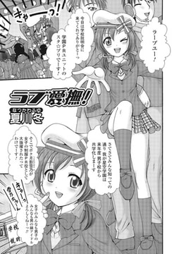 ラブ愛撫!【単話】 [一水社]