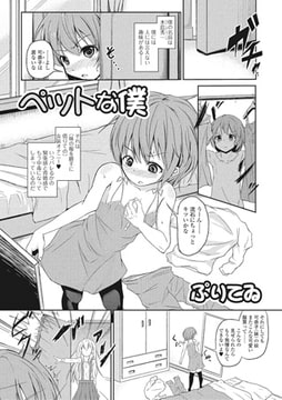 ペットな僕【単話】 [一水社]