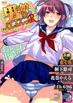 男の娘・れくしょんっ!Ｒ [一水社]