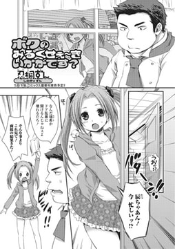 ボクのみるくせぇ～きいかがです?【単話】 [一水社]