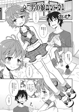 男の娘カツドウ!【単話】 [一水社]
