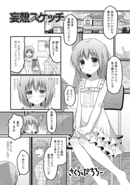 妄想スケッチ【単話】 [一水社]