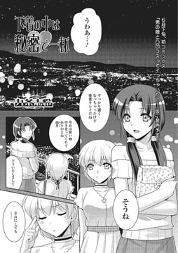 下着の中は秘密でいっぱい【単話】 [一水社]