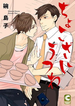 ちょこざいうつわ [心交社]