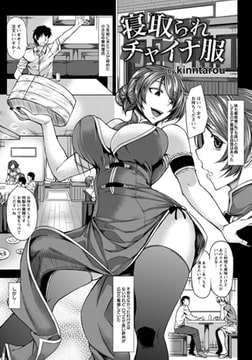 寝取られチャイナ服 [エンジェル出版]