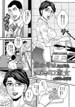 嫁の母はメロメロ淑女 [エンジェル出版]