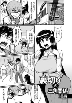 裏切りの三角関係 [エンジェル出版]