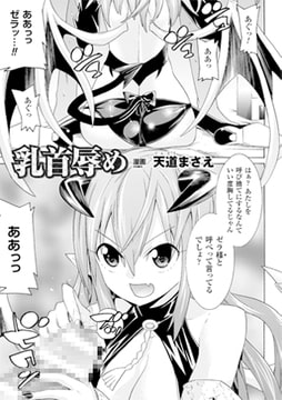 乳首辱め【単話】 [キルタイムコミュニケーション]