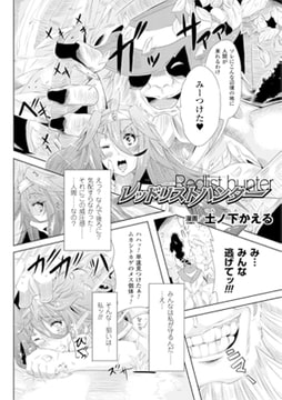 レッドリストハンター【単話】 [キルタイムコミュニケーション]