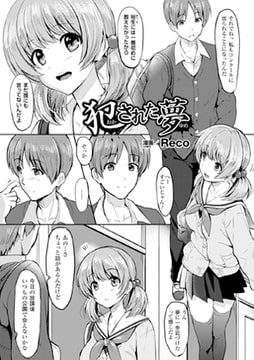 犯された夢【単話】 [キルタイムコミュニケーション]