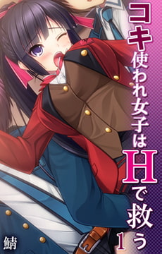 コキ使われ女子はHで救う 第1話 [eternal]