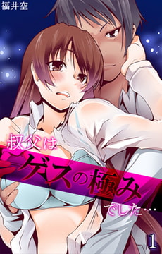 叔父はゲスの極みでした… 第1話 [eternal]