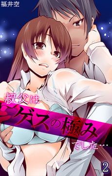 叔父はゲスの極みでした… 第2話 [eternal]