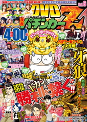 漫画パチンカー 2016年 01月号増刊「DVD漫画パチンカーZ Vol.6」 [ガイドワークス]