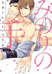 みのりの手【コミックス版】 [新書館]