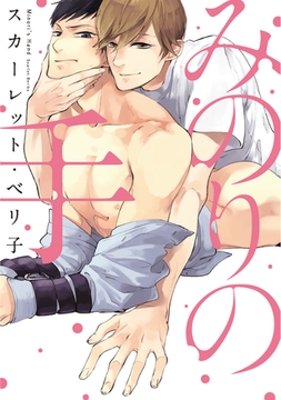 みのりの手【コミックス版】 [新書館]