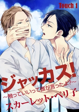 ジャッカス！～触っていいって誰が言ったよ？～　Touch 1 [新書館]
