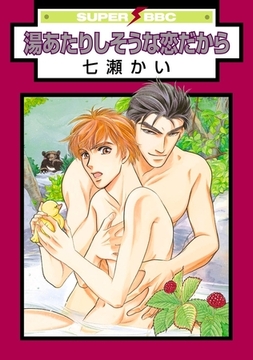 湯あたりしそうな恋だから [リブレ]