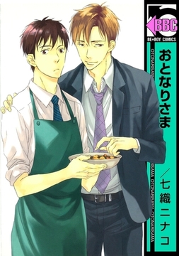 おとなりさま [リブレ]