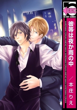 彼等は夜か雨の中 [リブレ]