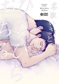 ひらひらおちる【電子限定かきおろし付】 [リブレ]