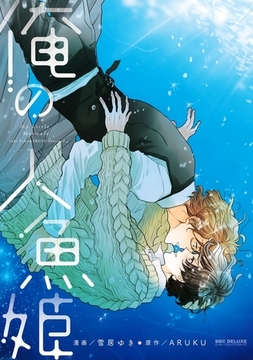 俺の人魚姫【電子限定かきおろし付】 [リブレ]