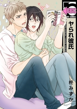 ヤられ彼氏【電子限定かきおろし付】 [リブレ]