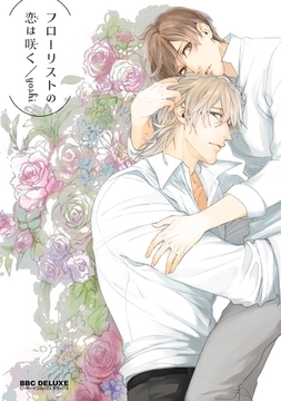 フローリストの恋は咲く【電子限定かきおろし付】 [リブレ]