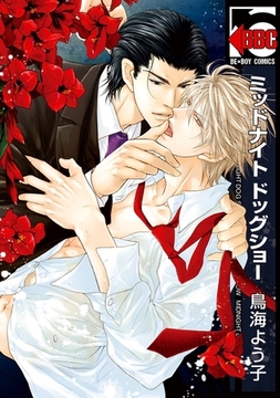 ミッドナイト ドッグショー [リブレ]