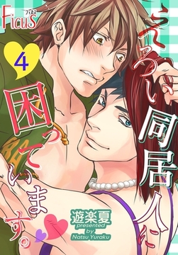 えろい同居人に困っています。 4 [シーモアコミックス]