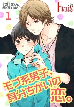 モブ系男子、身分ちがいの恋。 [シーモアコミックス]