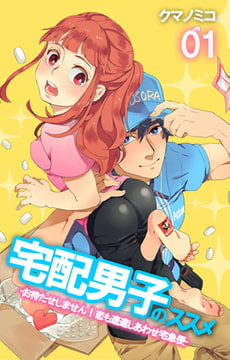 宅配男子のススメ -お待たせしません! 恋も速達しあわせ宅急便- 第1話 [eternal]