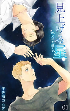 見上げる星-25光年を越えて- 第1話 [eternal]